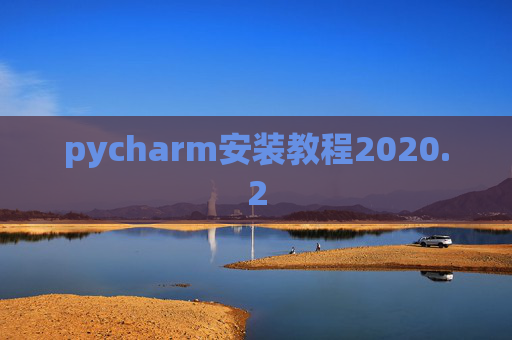 pycharm安装教程2020.2